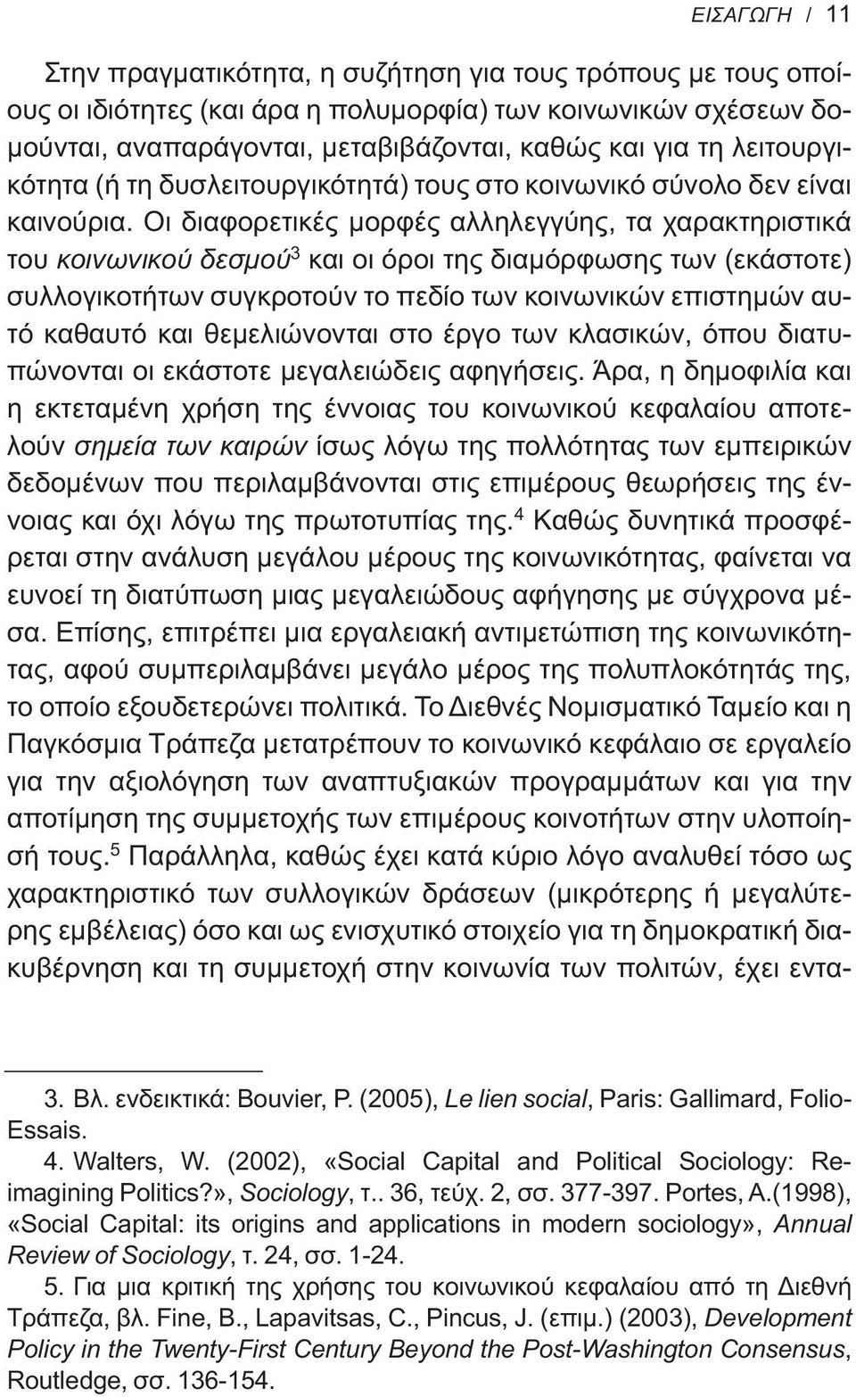 Οι διαφορετικές μορφές αλληλεγγύης, τα χαρακτηριστικά του κοινωνικού δεσμού 3 και οι όροι της διαμόρφωσης των (εκάστοτε) συλλογικοτήτων συγκροτούν το πεδίο των κοινωνικών επιστημών αυτό καθαυτό και