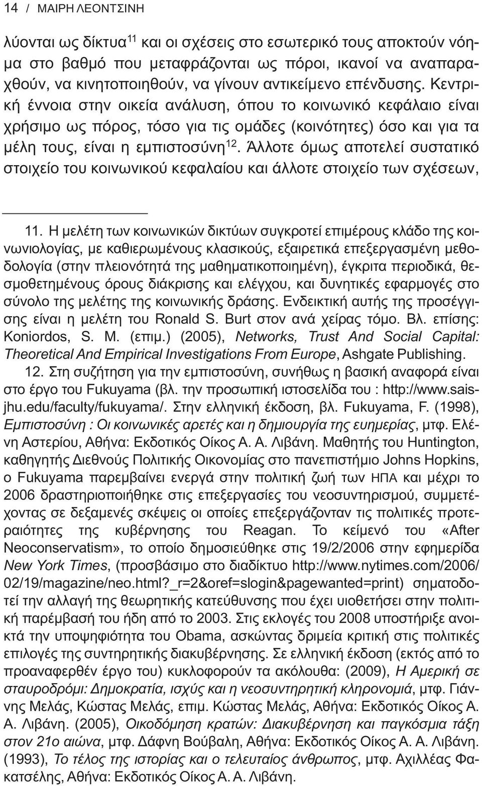 Άλλοτε όμως αποτελεί συστατικό στοιχείο του κοινωνικού κεφαλαίου και άλλοτε στοιχείο των σχέσεων, 11.