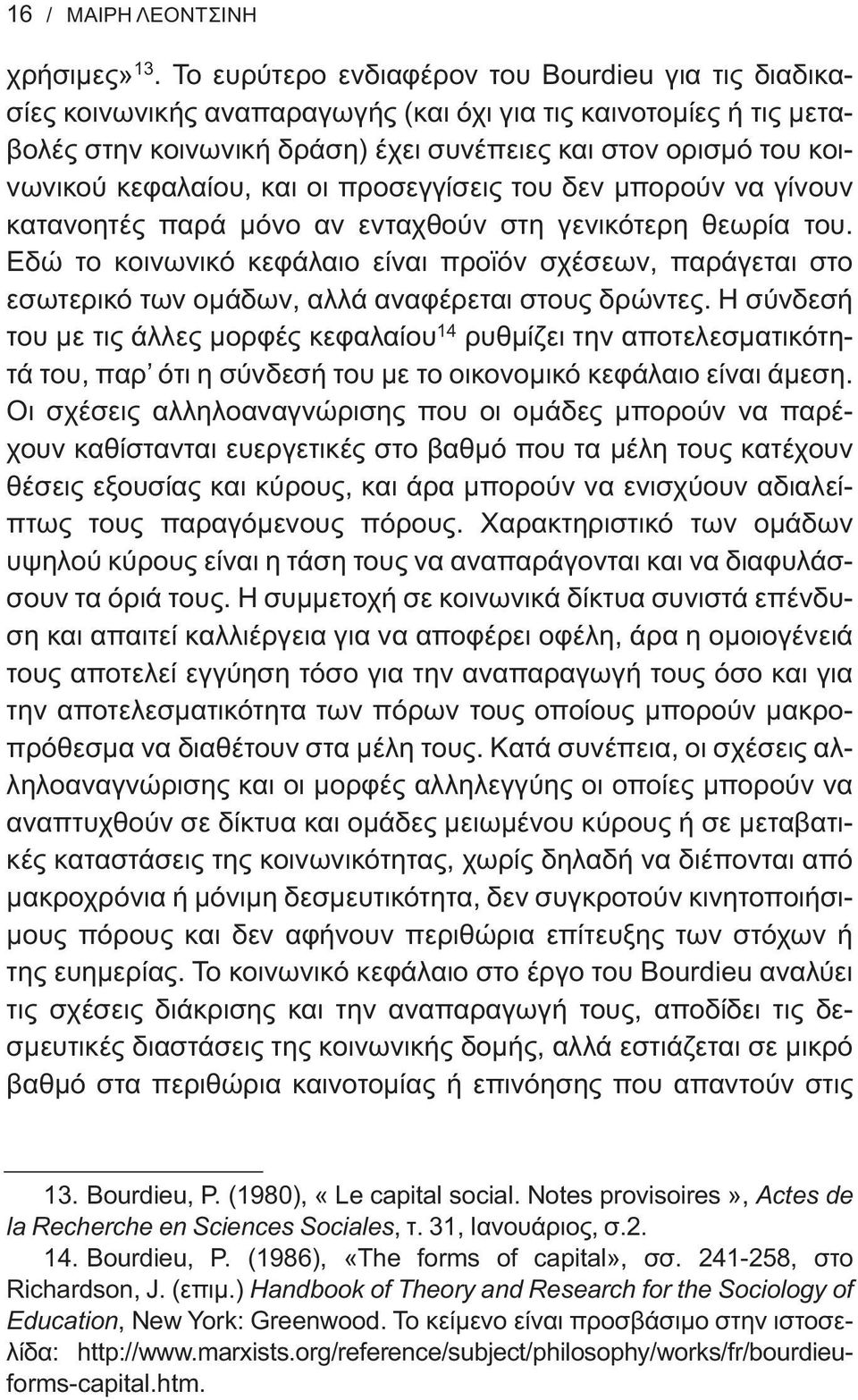 κεφαλαίου, και οι προσεγγίσεις του δεν μπορούν να γίνουν κατανοητές παρά μόνο αν ενταχθούν στη γενικότερη θεωρία του.