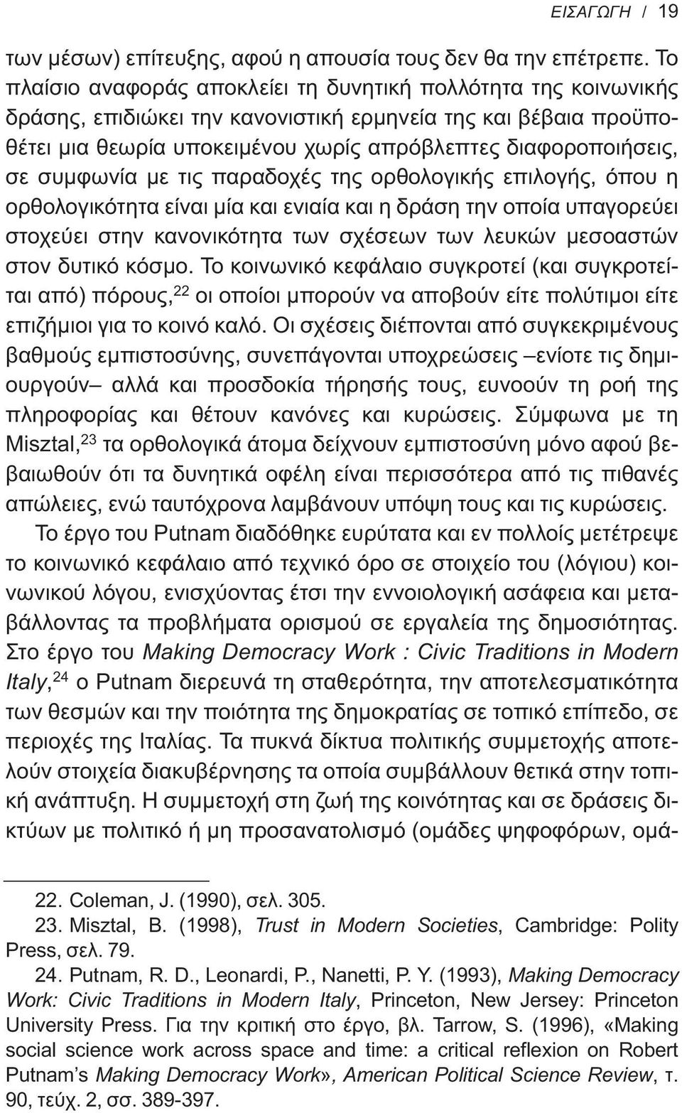 συμφωνία με τις παραδοχές της ορθολογικής επιλογής, όπου η ορθολογικότητα είναι μία και ενιαία και η δράση την οποία υπαγορεύει στοχεύει στην κανονικότητα των σχέσεων των λευκών μεσοαστών στον δυτικό