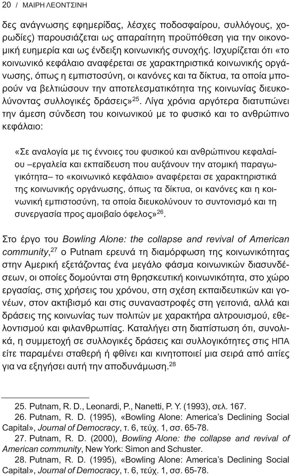 κοινωνίας διευκολύνοντας συλλογικές δράσεις» 25.
