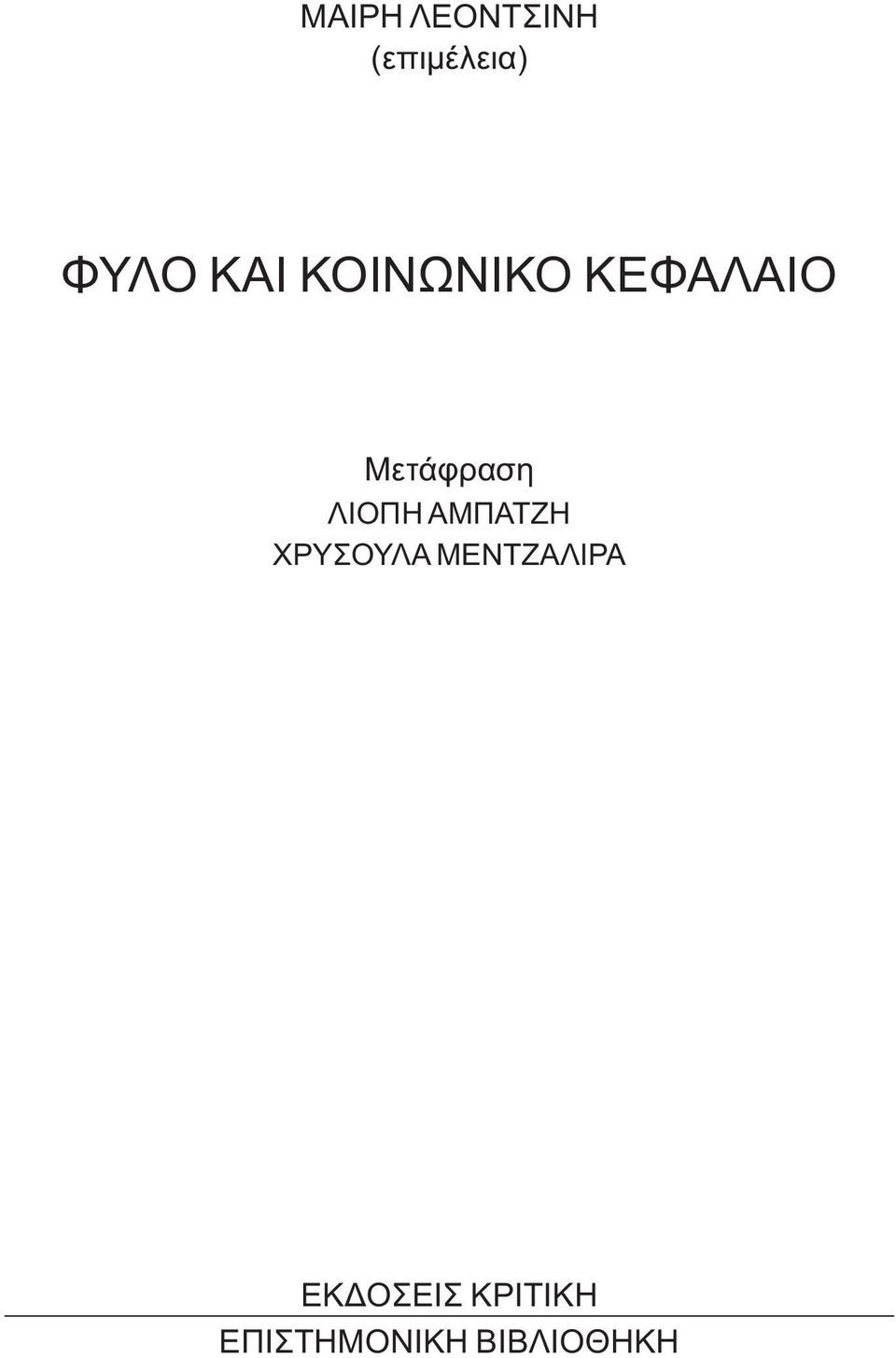 ΛΙΟΠΗ ΑΜΠΑΤΖΗ ΧΡΥΣΟΥΛΑ ΜΕΝΤΖΑΛΙΡΑ