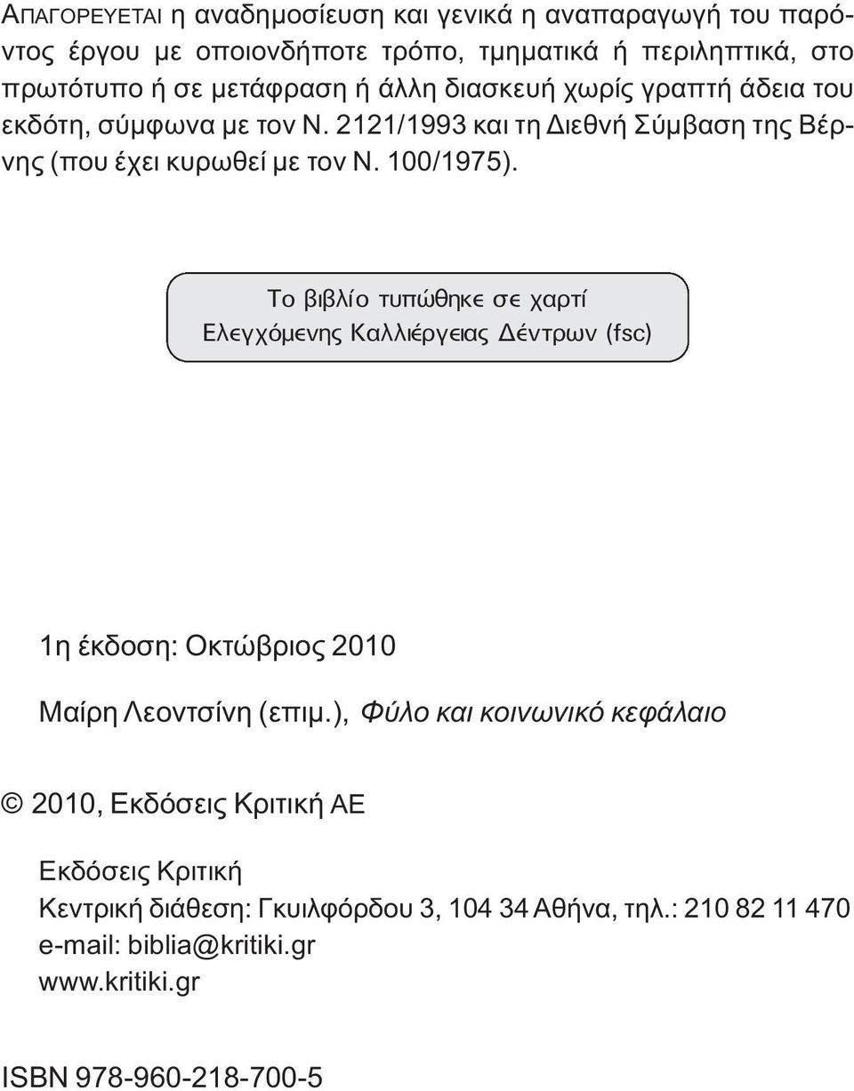 ΔÔ È Ï Ô Ù appleòıëîâ ÛÂ ÚÙ ÏÂÁ fiìâóë ÏÏÈ ÚÁÂÈ ÓÙÚˆÓ (fsc) 1η έκδοση: Οκτώβριος 2010 Μαίρη Λεοντσίνη (επιμ.