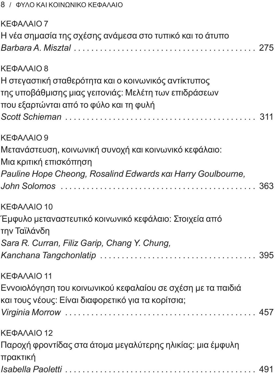 ........................................... 311 ΚΕΦΑΛΑΙΟ 9 Μετανάστευση, κοινωνική συνοχή και κοινωνικό κεφάλαιο: Μια κριτική επισκόπηση Pauline Hope Cheong, Rosalind Edwards και Harry Goulbourne, John Solomos.