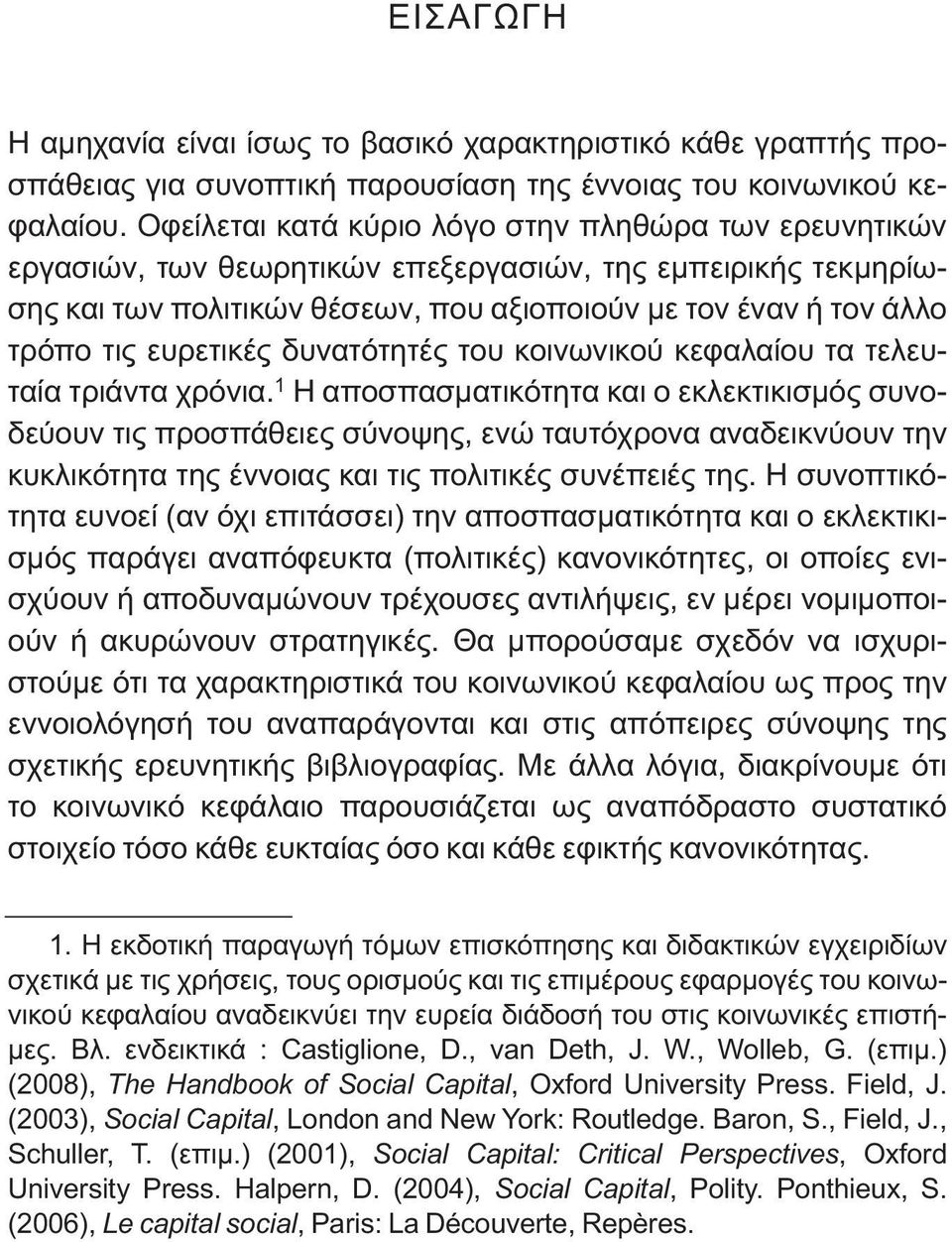 ευρετικές δυνατότητές του κοινωνικού κεφαλαίου τα τελευταία τριάντα χρόνια.