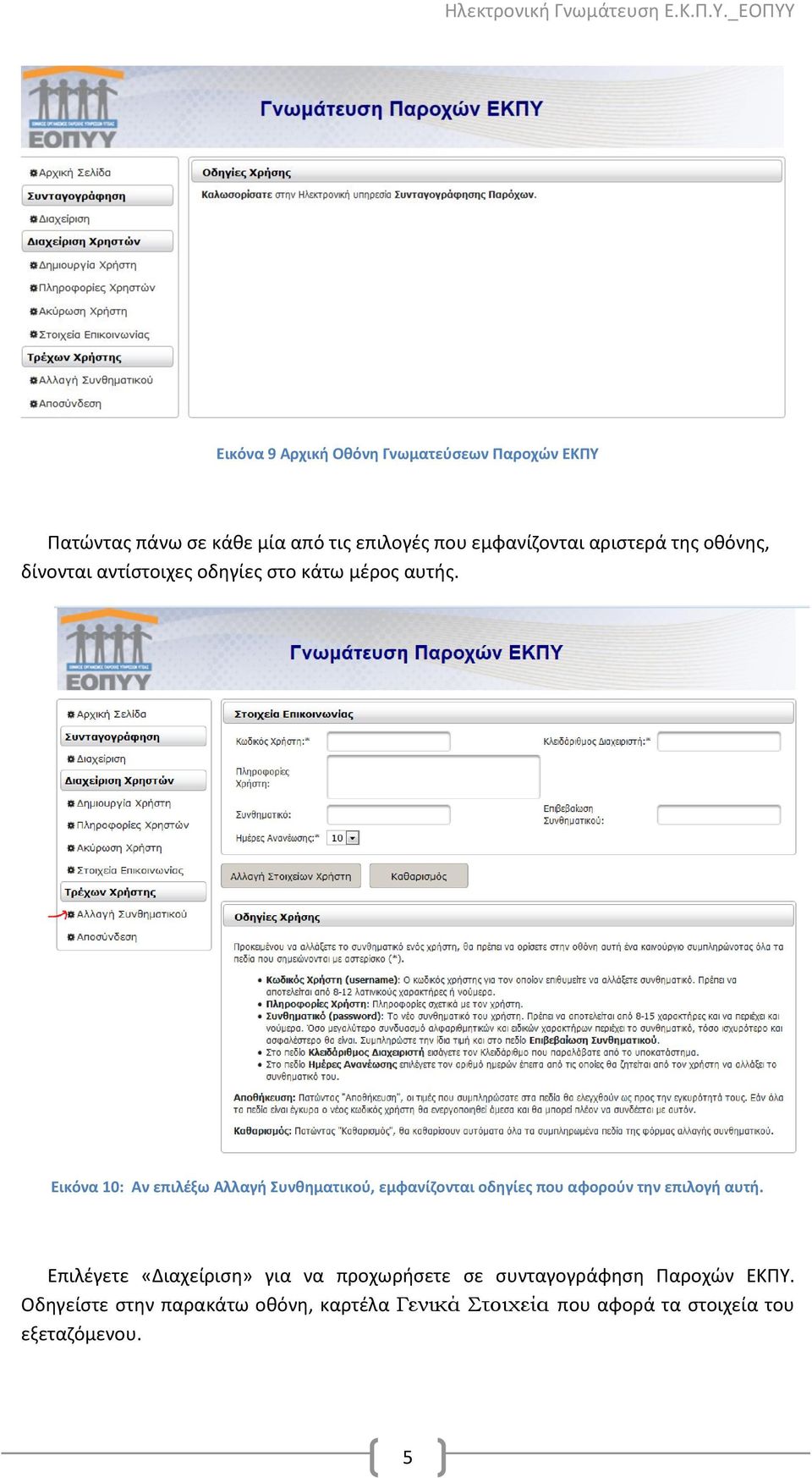 Εικόνα 10: Αν επιλέξω Αλλαγή Συνθηματικού, εμφανίζονται οδηγίες που αφορούν την επιλογή αυτή.