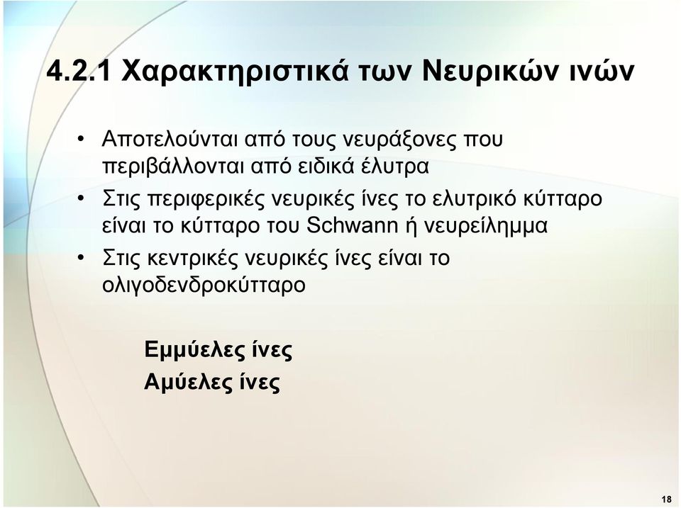 ελυτρικό κύτταρο είναι το κύτταρο του Schwann ή νευρείλημμα Στις