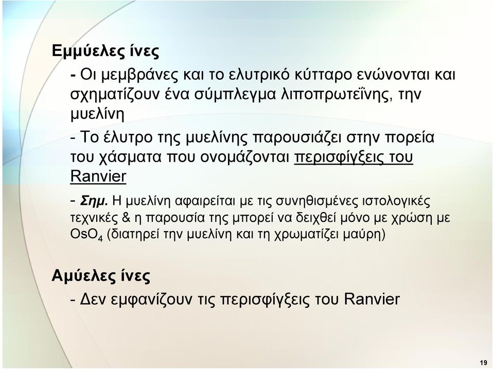 Σημ. Η μυελίνη αφαιρείται με τις συνηθισμένες ιστολογικές τεχνικές & η παρουσία της μπορεί να δειχθεί μόνο με