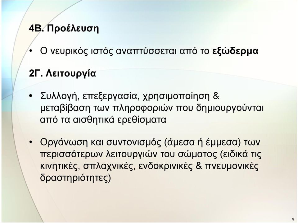 δημιουργούνται από τα αισθητικά ερεθίσματα Οργάνωση και συντονισμός (άμεσα ή έμμεσα)