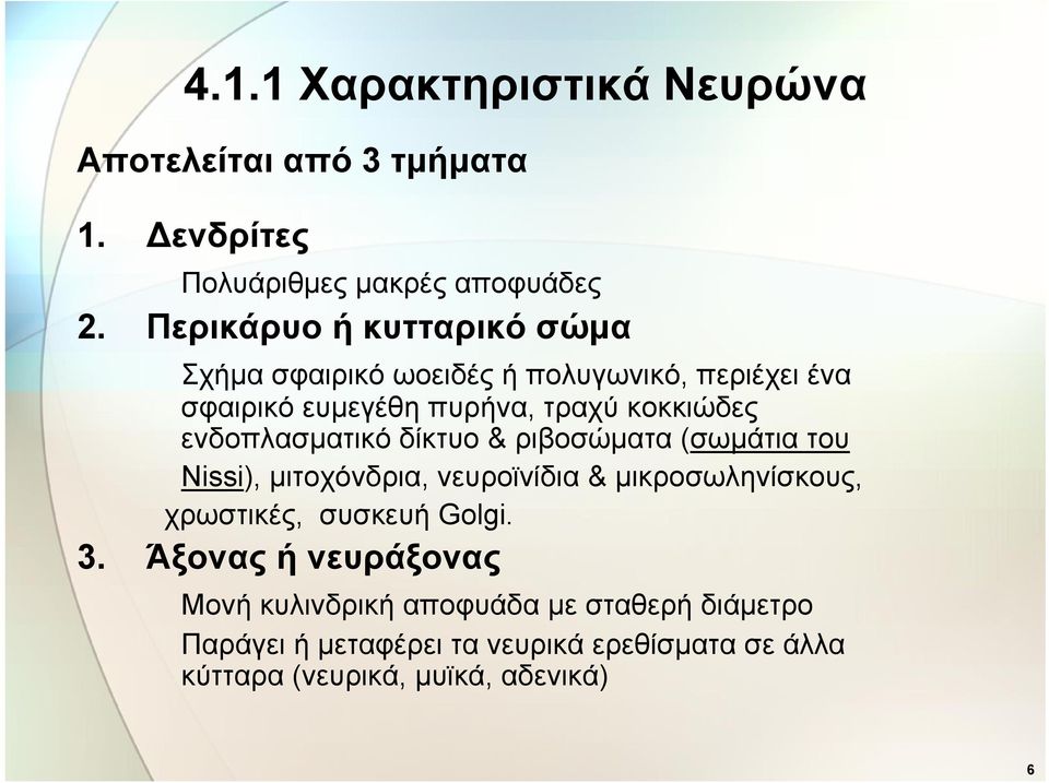 ενδοπλασματικό δίκτυο & ριβοσώματα (σωμάτια του Nissi), μιτοχόνδρια, νευροϊνίδια & μικροσωληνίσκους, χρωστικές, συσκευή