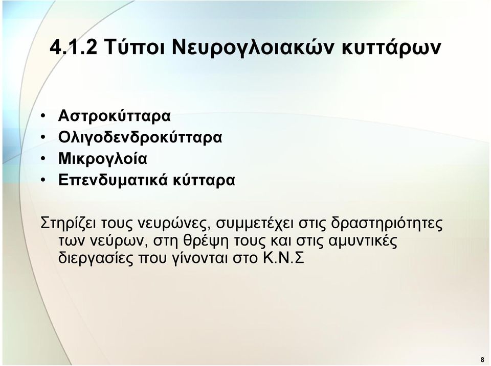 Στηρίζει τους νευρώνες, συμμετέχει στις δραστηριότητες των