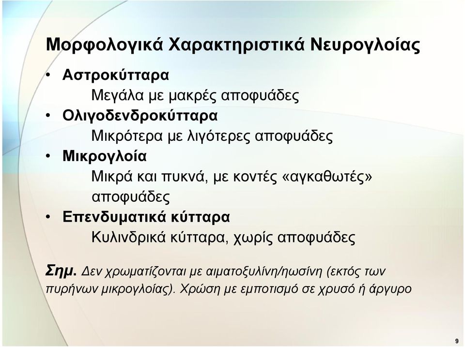 «αγκαθωτές» αποφυάδες Επενδυματικά κύτταρα Κυλινδρικά κύτταρα, χωρίς αποφυάδες Σημ.