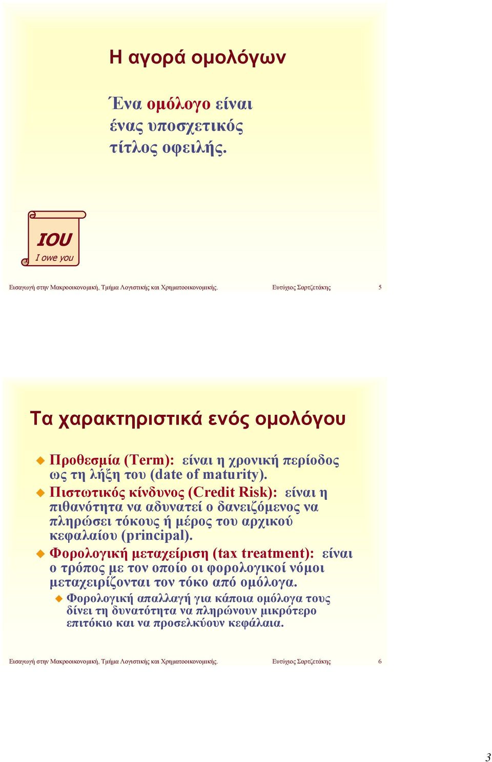 Πιστωτικός κίνδυνος (Credit Risk): είναι η πιθανότητα να αδυνατεί ο δανειζόμενος να πληρώσει τόκους ή μέρος του αρχικού κεφαλαίου (principal).