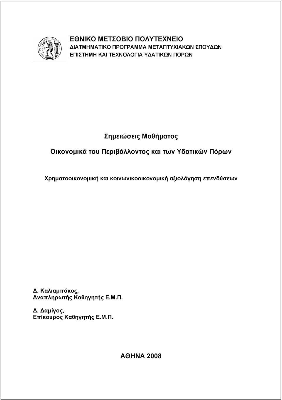 Υδατικών Πόρων Χρηµατοοικονοµική και κοινωνικοοικονοµική αξιολόγηση επενδύσεων.