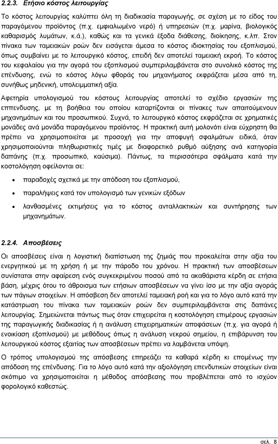 Στον πίνακα των ταµειακών ροών δεν εισάγεται άµεσα το κόστος ιδιοκτησίας του εξοπλισµού, όπως συµβαίνει µε το λειτουργικό κόστος, επειδή δεν αποτελεί ταµειακή εκροή.