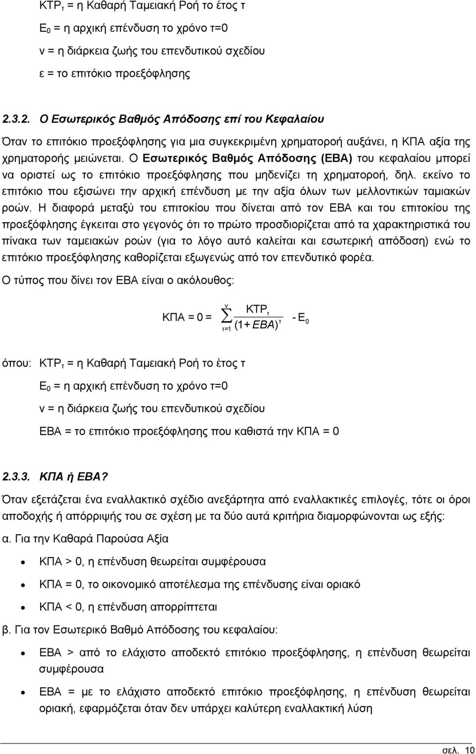 Ο Εσωτερικός Βαθµός Απόδοσης (ΕΒΑ) του κεφαλαίου µπορεί να οριστεί ως το επιτόκιο προεξόφλησης που µηδενίζει τη χρηµατοροή, δηλ.