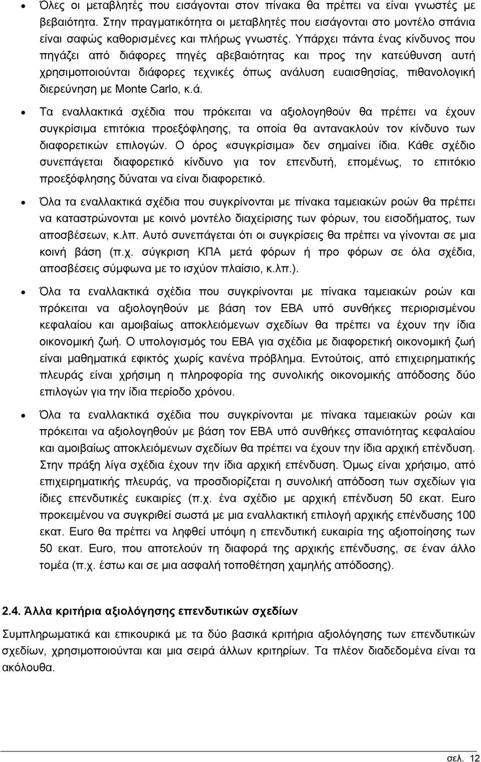 Carlo, κ.ά. Τα εναλλακτικά σχέδια που πρόκειται να αξιολογηθούν θα πρέπει να έχουν συγκρίσιµα επιτόκια προεξόφλησης, τα οποία θα αντανακλούν τον κίνδυνο των διαφορετικών επιλογών.