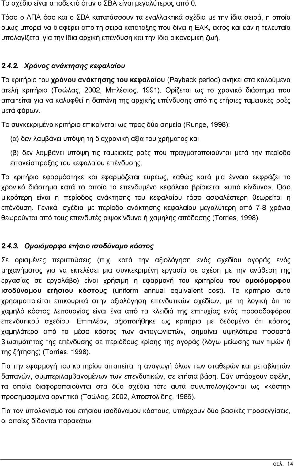 ίδια αρχική επένδυση και την ίδια οικονοµική ζωή. 2.