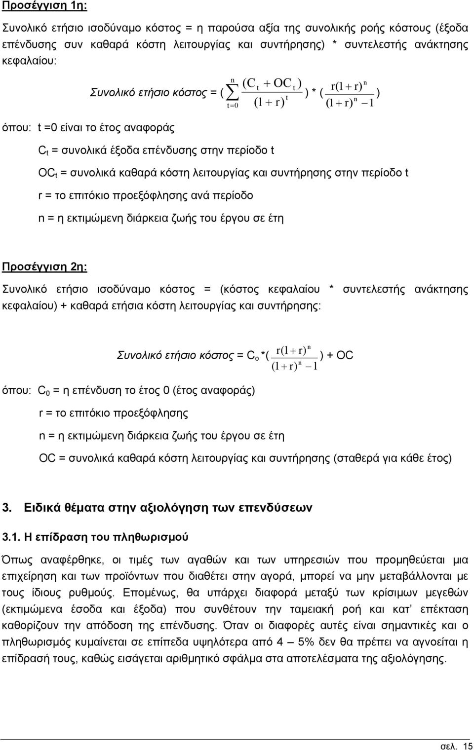 λειτουργίας και συντήρησης στην περίοδο t r = το επιτόκιο προεξόφλησης ανά περίοδο n = η εκτιµώµενη διάρκεια ζωής του έργου σε έτη Προσέγγιση 2η: Συνολικό ετήσιο ισοδύναµο κόστος = (κόστος κεφαλαίου