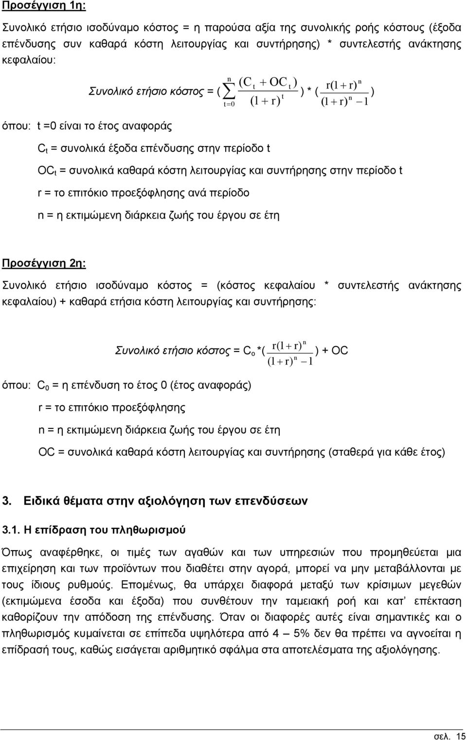 λειτουργίας και συντήρησης στην περίοδο t r = το επιτόκιο προεξόφλησης ανά περίοδο n = η εκτιµώµενη διάρκεια ζωής του έργου σε έτη Προσέγγιση 2η: Συνολικό ετήσιο ισοδύναµο κόστος = (κόστος κεφαλαίου