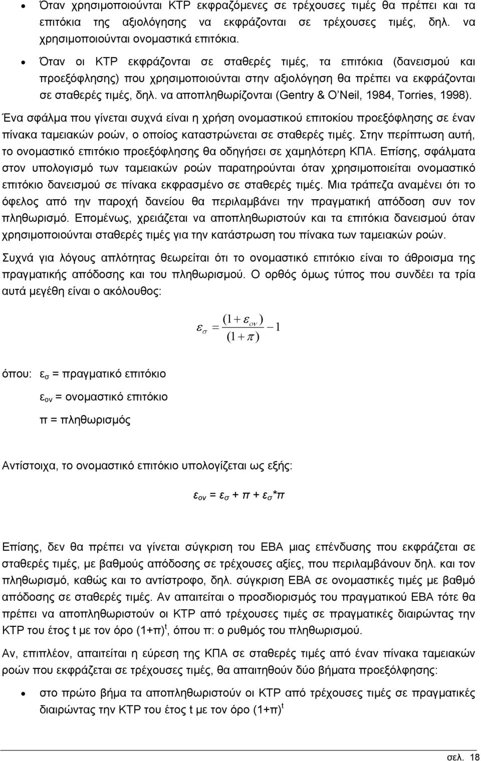 να αποπληθωρίζονται (Gentry & O Neil, 1984, Torries, 1998).