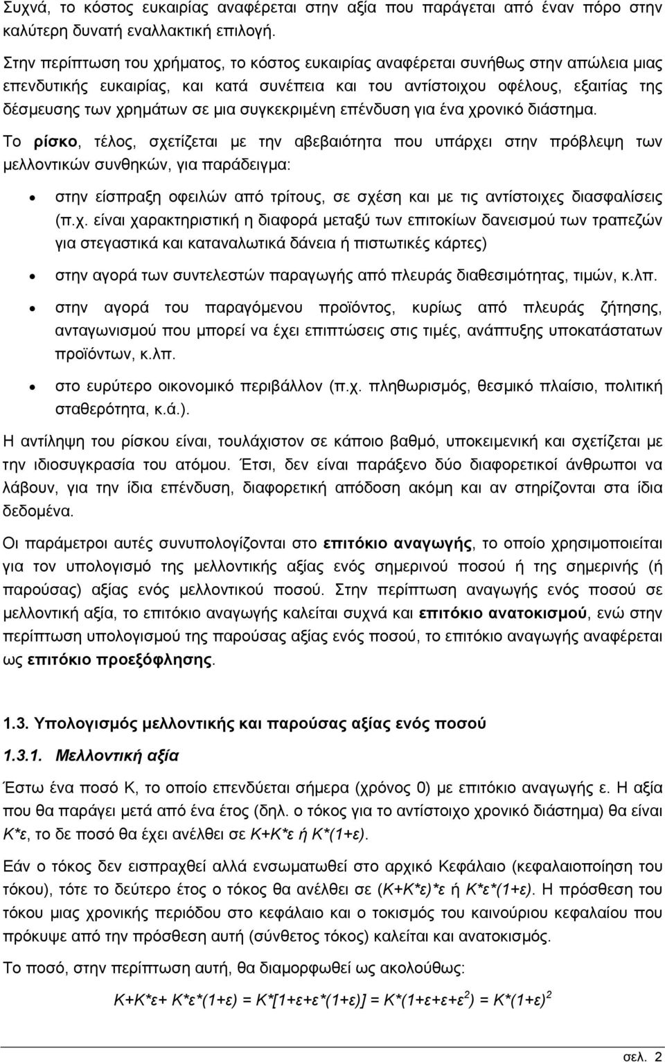 συγκεκριµένη επένδυση για ένα χρονικό διάστηµα.