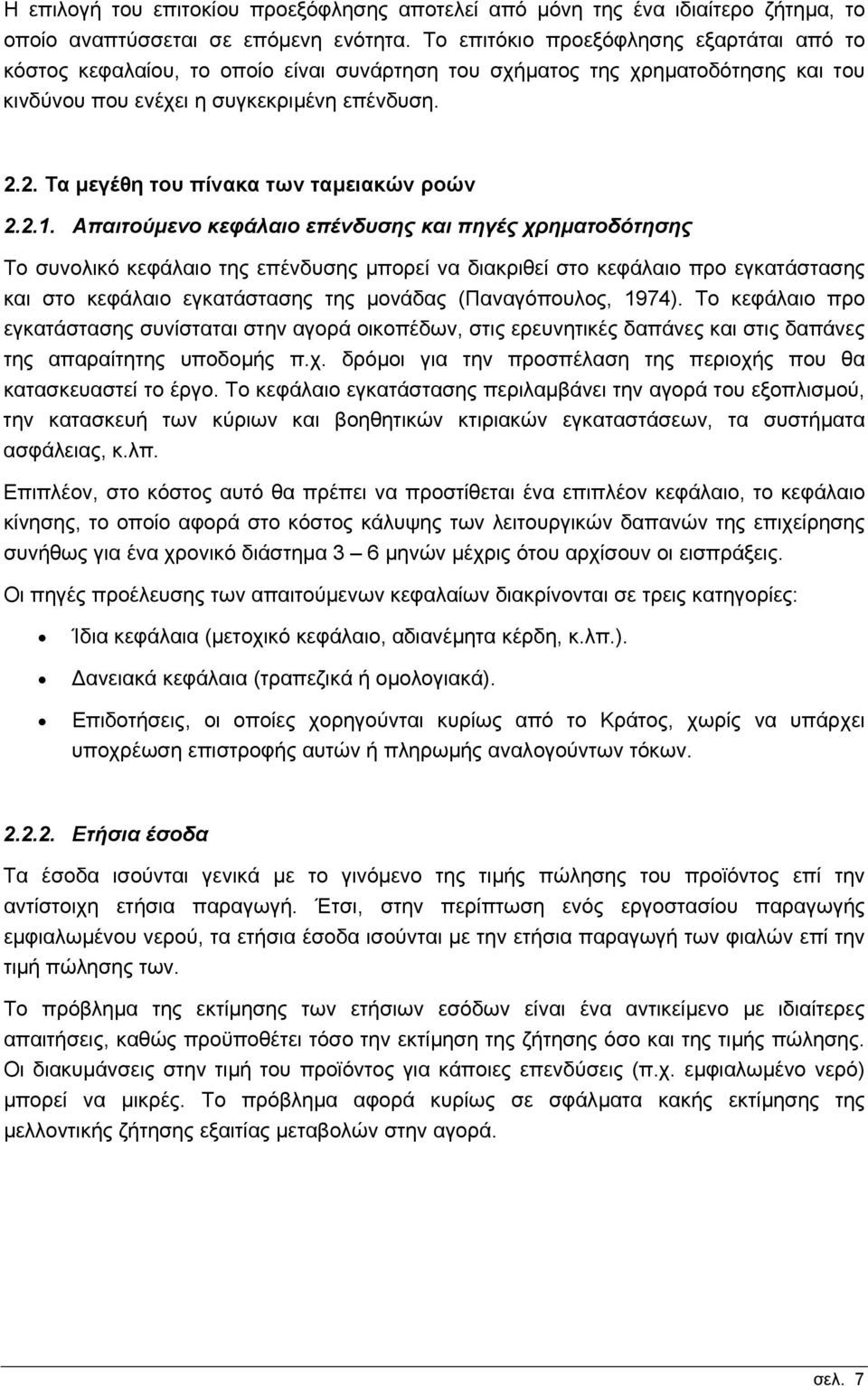 2. Τα µεγέθη του πίνακα των ταµειακών ροών 2.2.1.