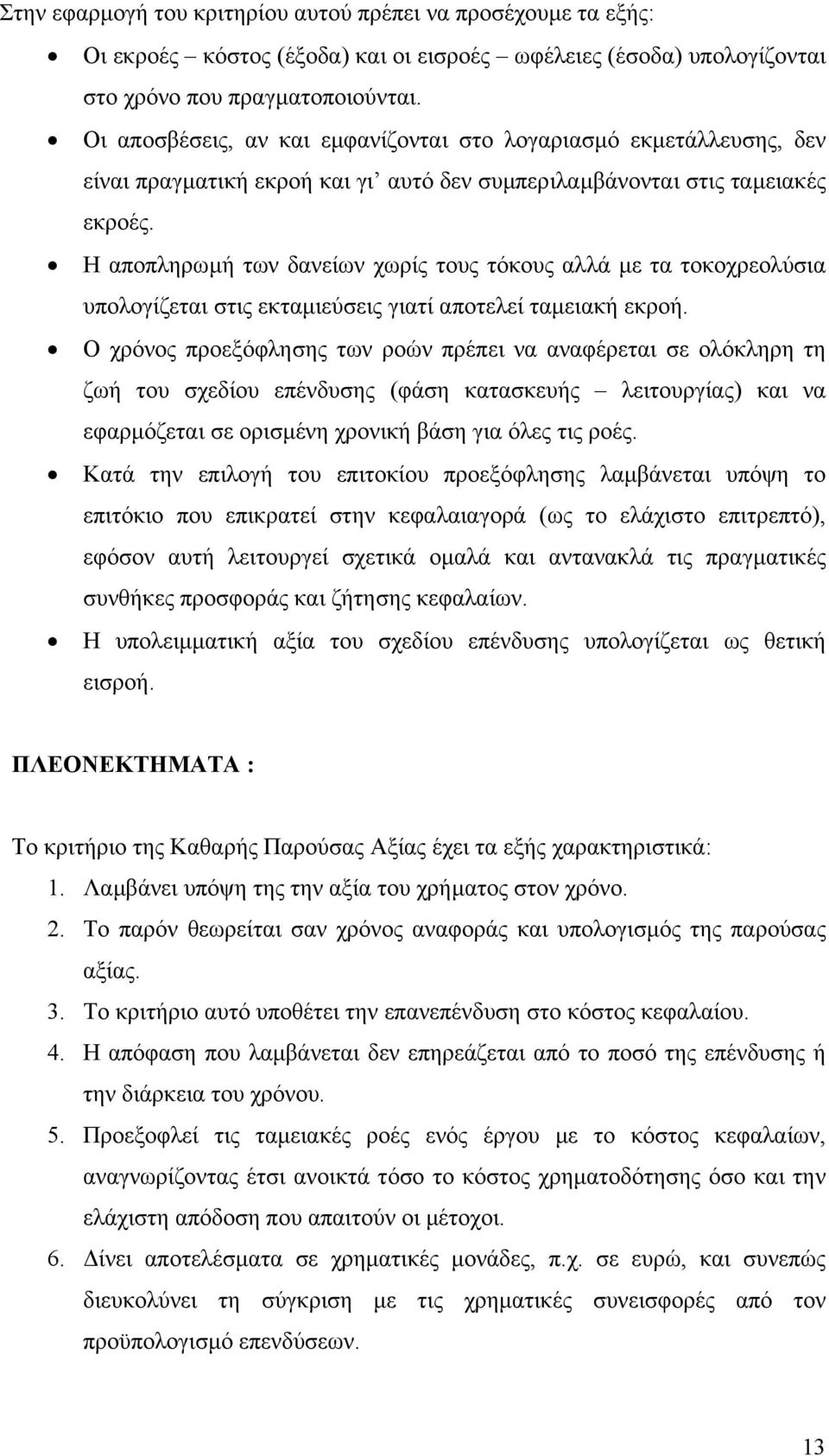 Η αποπληρωµή των δανείων χωρίς τους τόκους αλλά µε τα τοκοχρεολύσια υπολογίζεται στις εκταµιεύσεις γιατί αποτελεί ταµειακή εκροή.