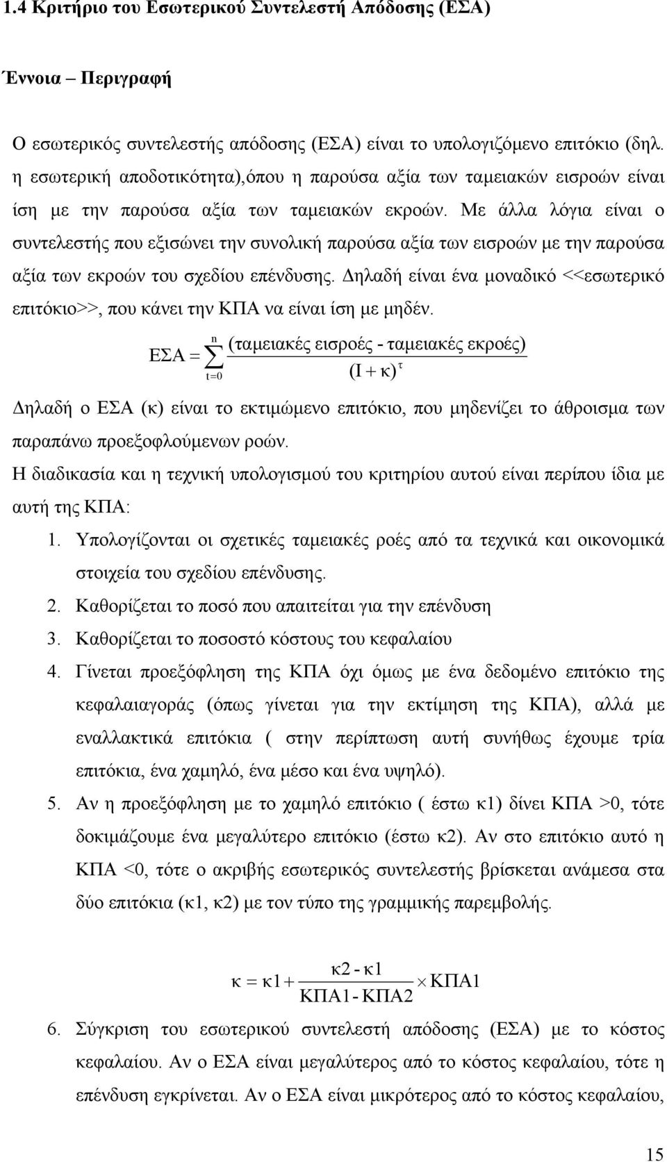 Με άλλα λόγια είναι ο συντελεστής που εξισώνει την συνολική παρούσα αξία των εισροών µε την παρούσα αξία των εκροών του σχεδίου επένδυσης.