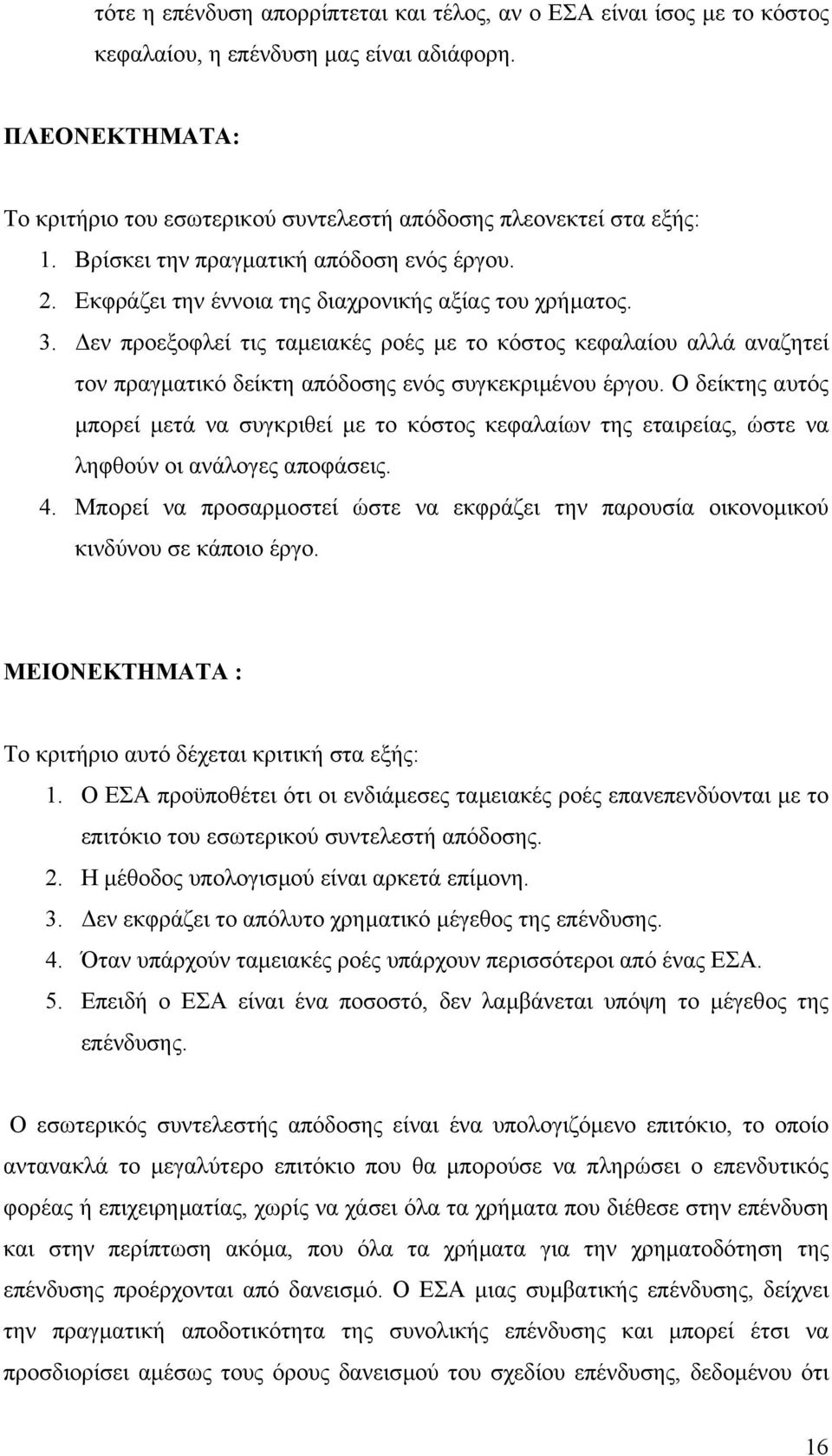 εν προεξοφλεί τις ταµειακές ροές µε το κόστος κεφαλαίου αλλά αναζητεί τον πραγµατικό δείκτη απόδοσης ενός συγκεκριµένου έργου.