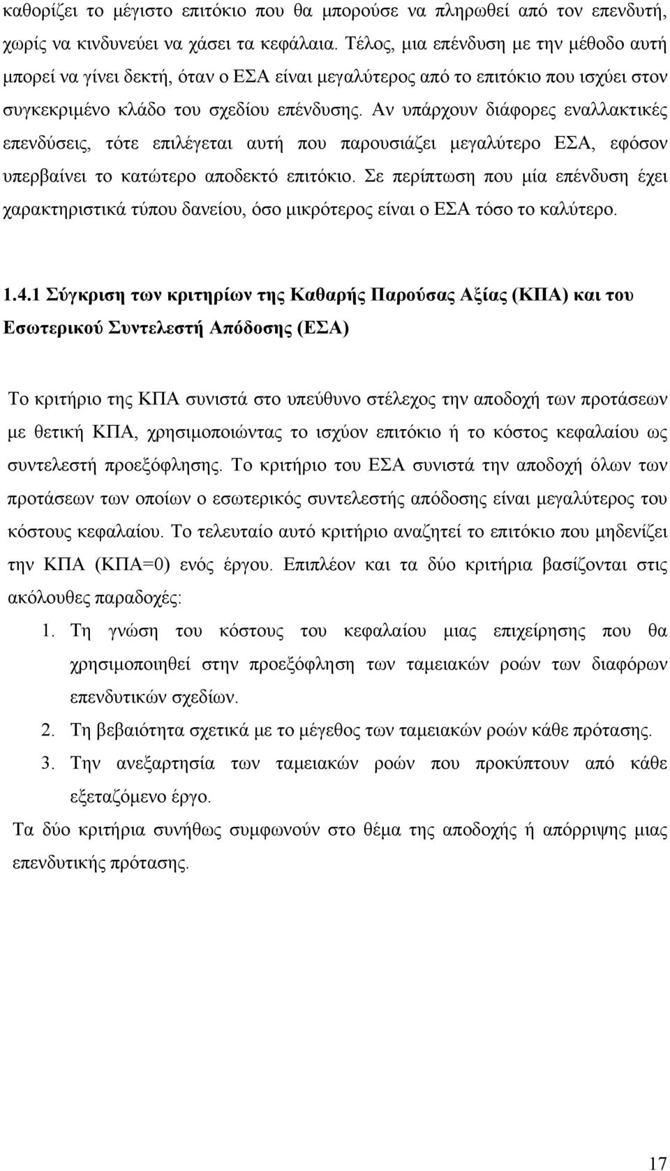 Αν υπάρχουν διάφορες εναλλακτικές επενδύσεις, τότε επιλέγεται αυτή που παρουσιάζει µεγαλύτερο ΕΣΑ, εφόσον υπερβαίνει το κατώτερο αποδεκτό επιτόκιο.