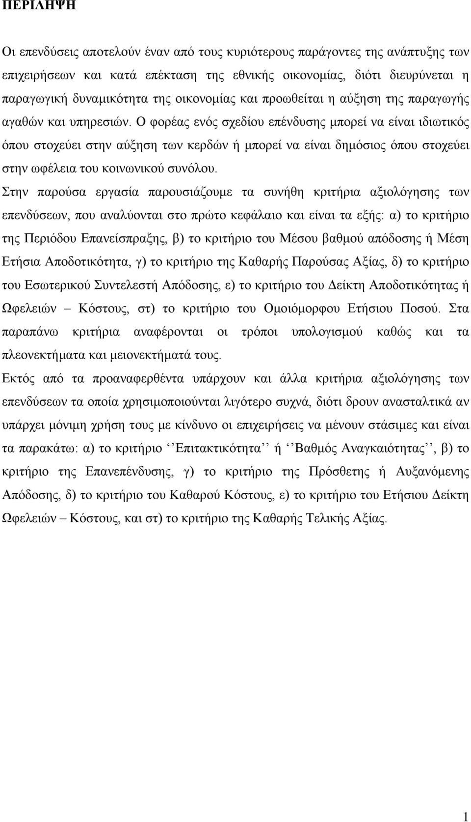 Ο φορέας ενός σχεδίου επένδυσης µπορεί να είναι ιδιωτικός όπου στοχεύει στην αύξηση των κερδών ή µπορεί να είναι δηµόσιος όπου στοχεύει στην ωφέλεια του κοινωνικού συνόλου.