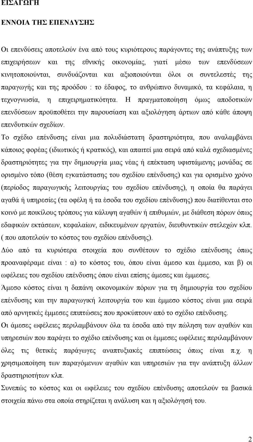 Η πραγµατοποίηση όµως αποδοτικών επενδύσεων προϋποθέτει την παρουσίαση και αξιολόγηση άρτιων από κάθε άποψη επενδυτικών σχεδίων.