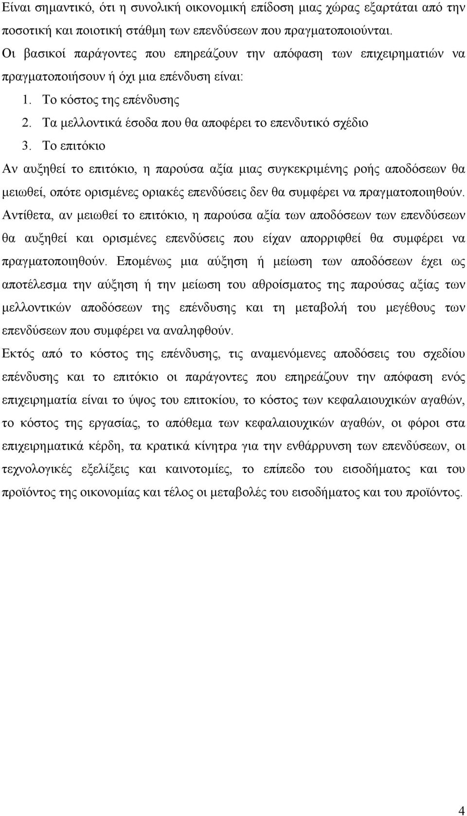 Τα µελλοντικά έσοδα που θα αποφέρει το επενδυτικό σχέδιο 3.