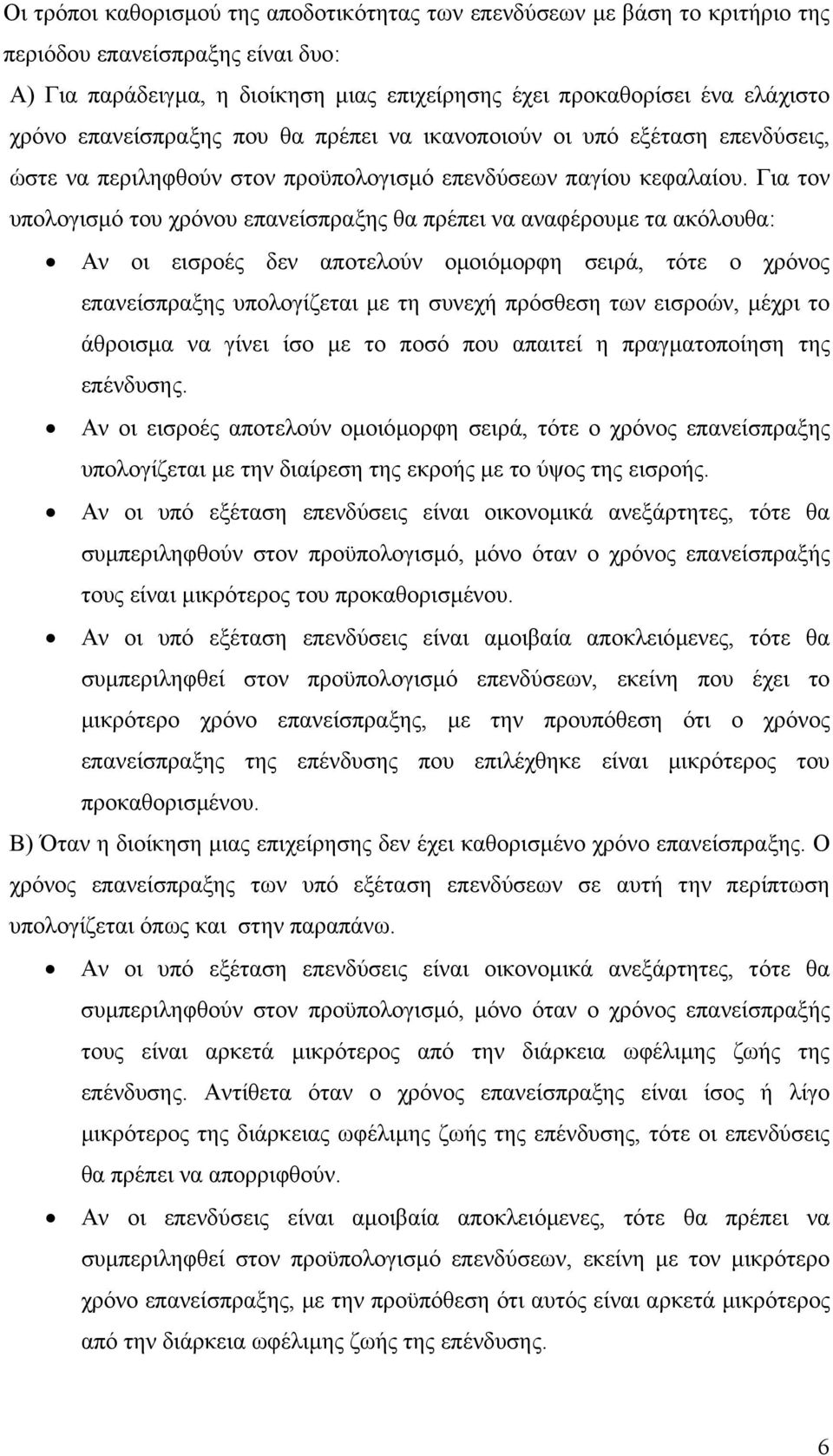 Για τον υπολογισµό του χρόνου επανείσπραξης θα πρέπει να αναφέρουµε τα ακόλουθα: Αν οι εισροές δεν αποτελούν οµοιόµορφη σειρά, τότε ο χρόνος επανείσπραξης υπολογίζεται µε τη συνεχή πρόσθεση των