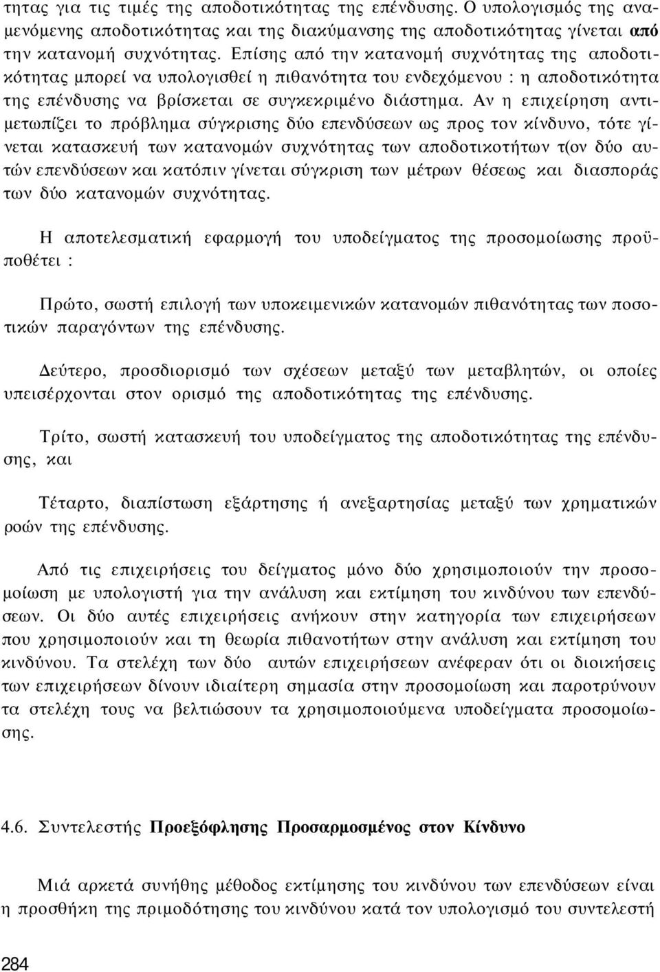 Αν η επιχείρηση αντιμετωπίζει το πρόβλημα σύγκρισης δύο επενδύσεων ως προς τον κίνδυνο, τότε γίνεται κατασκευή των κατανομών συχνότητας των αποδοτικοτήτων τ(ον δύο αυτών επενδύσεων και κατόπιν