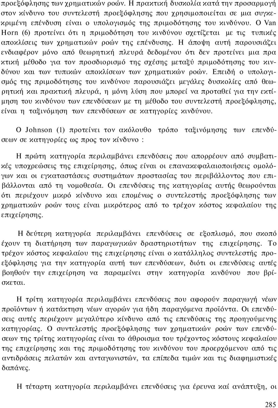 Ο Van Horn (6) προτείνει ότι η πριμοδότηση του κινδύνου σχετίζεται με τις τυπικές αποκλίσεις των χρηματικών ροών της επένδυσης.