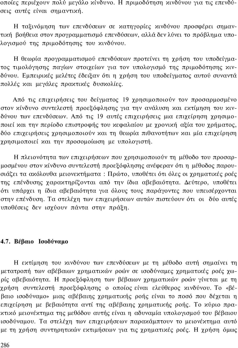 Η θεωρία προγραμματισμού επενδύσεων προτείνει τη χρήση του υποδείγματος τιμολόγησης παγίων στοιχείων για τον υπολογισμό της πριμοδότησης κινδύνου.