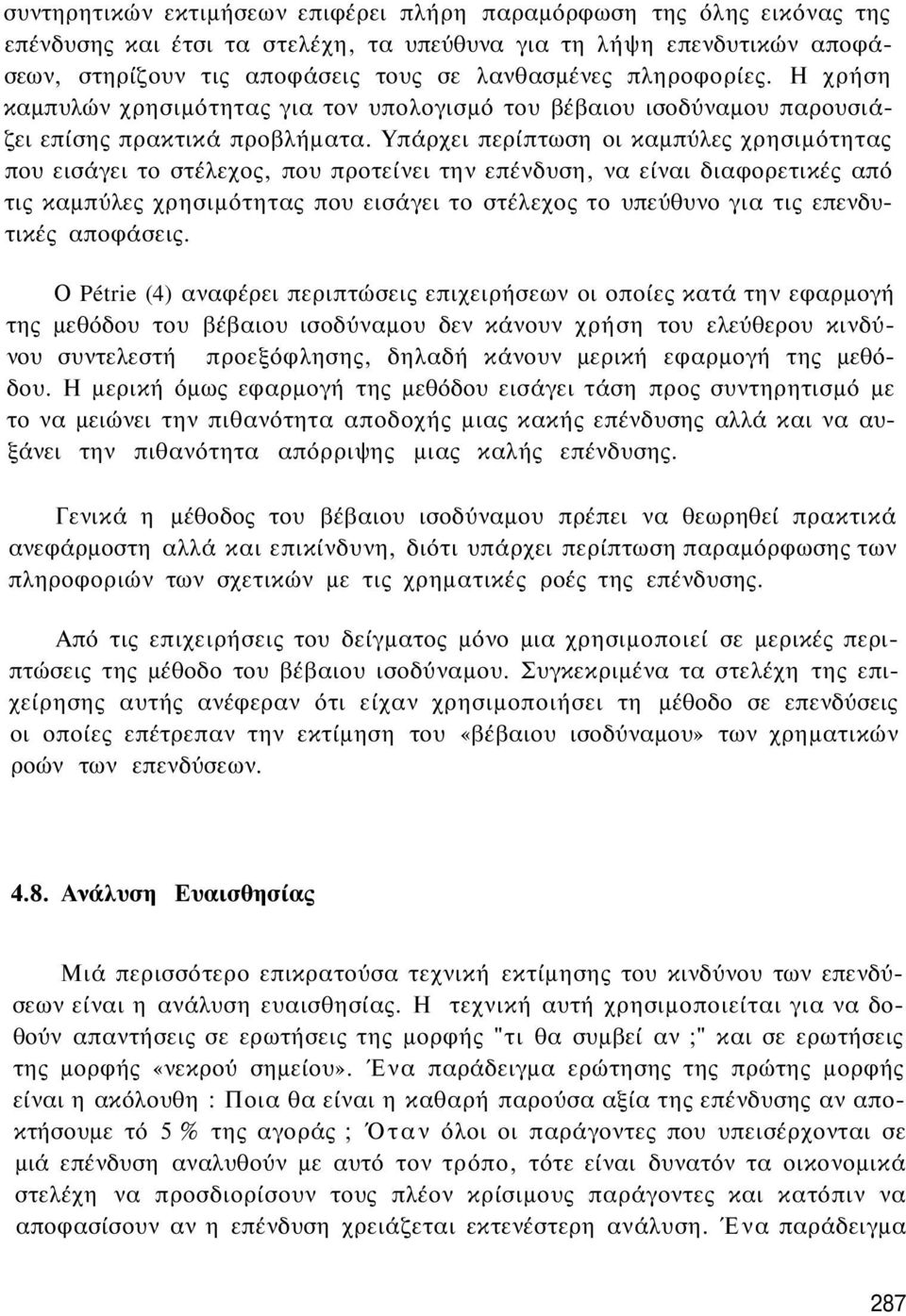 Υπάρχει περίπτωση οι καμπύλες χρησιμότητας που εισάγει το στέλεχος, που προτείνει την επένδυση, να είναι διαφορετικές από τις καμπύλες χρησιμότητας που εισάγει το στέλεχος το υπεύθυνο για τις