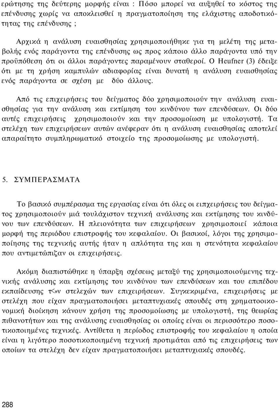 Ο Heufner (3) έδειξε ότι με τη χρήση καμπυλών αδιαφορίας είναι δυνατή η ανάλυση ευαισθησίας ενός παράγοντα σε σχέση με δύο άλλους.