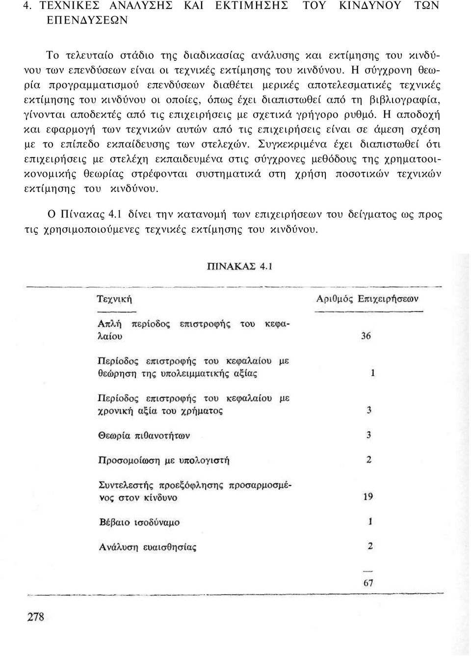 επιχειρήσεις με σχετικά γρήγορο ρυθμό. Η αποδοχή και εφαρμογή των τεχνικών αυτών από τις επιχειρήσεις είναι σε άμεση σχέση με το επίπεδο εκπαίδευσης των στελεχών.