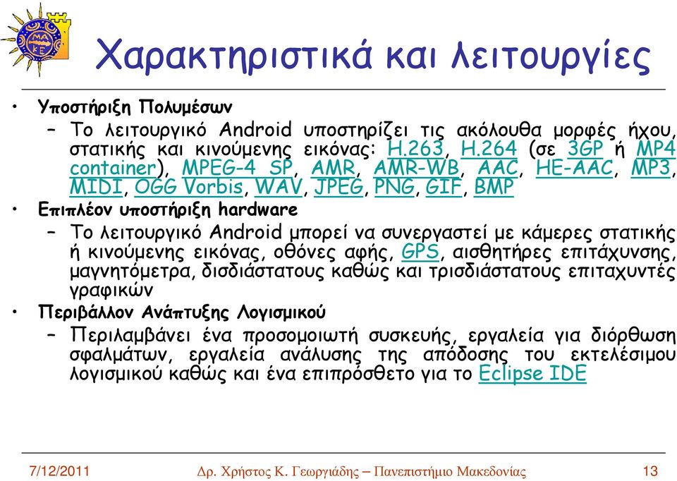 κάµερες στατικής ή κινούµενης εικόνας, οθόνες αφής, GPS, αισθητήρες επιτάχυνσης, µαγνητόµετρα, δισδιάστατους καθώς και τρισδιάστατους επιταχυντές γραφικών Περιβάλλον Ανάπτυξης Λογισµικού