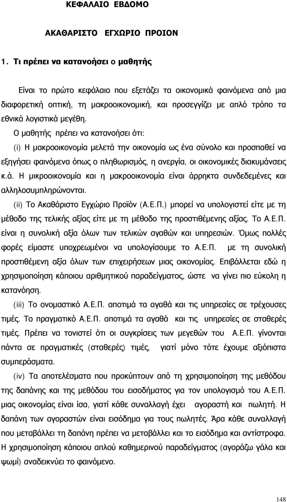 Ο μαθητής πρέπει να κατανοήσει ότι: (i) Η μακροοικονομία μελετά την οικονομία ως ένα σύνολο και προσπαθεί να εξηγήσει φαινόμενα όπως ο πληθωρισμός, η ανεργία, οι οικονομικές διακυμάνσεις κ.ά. Η μικροοικονομία και η μακροοικονομία είναι άρρηκτα συνδεδεμένες και αλληλοσυμπληρώνονται.