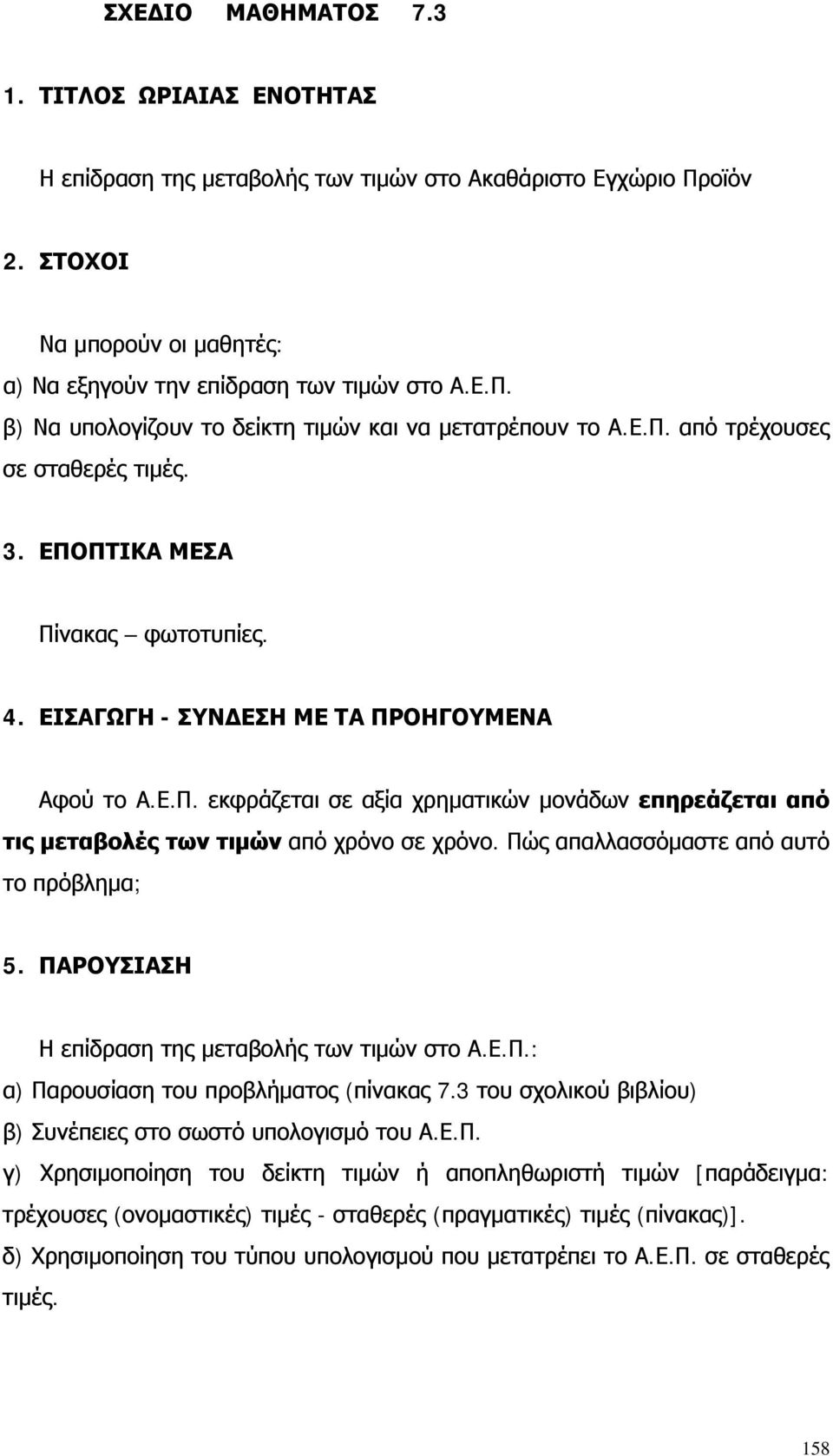 Πώς απαλλασσόμαστε από αυτό το πρόβλημα; 5. ΠΑΡΟΥΣΙΑΣΗ Η επίδραση της μεταβολής των τιμών στο Α.Ε.Π.: α) Παρουσίαση του προβλήματος (πίνακας 7.