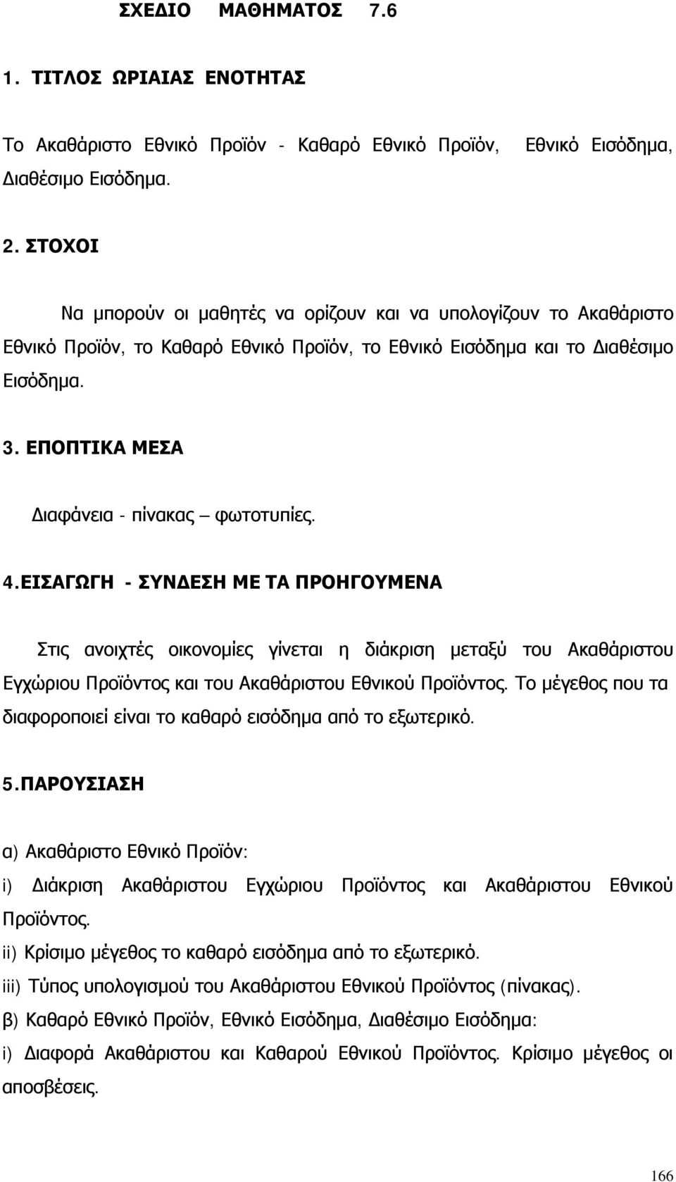 ΕΠΟΠΤΙΚΑ ΜΕΣΑ ιαφάνεια - πίνακας φωτοτυπίες. 4.