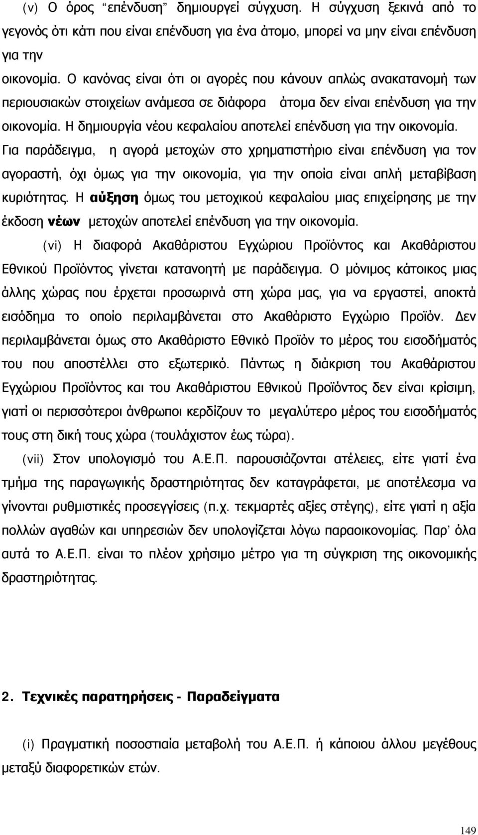 Η δημιουργία νέου κεφαλαίου αποτελεί επένδυση για την οικονομία.