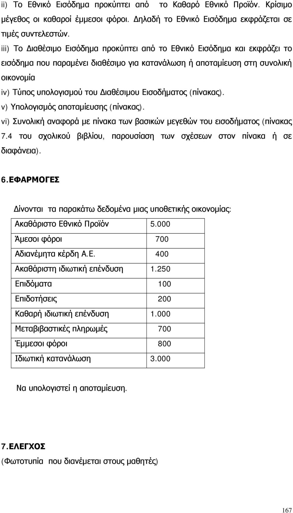 Εισοδήματος (πίνακας). v) Υπολογισμός αποταμίευσης (πίνακας). vi) Συνολική αναφορά με πίνακα των βασικών μεγεθών του εισοδήματος (πίνακας 7.