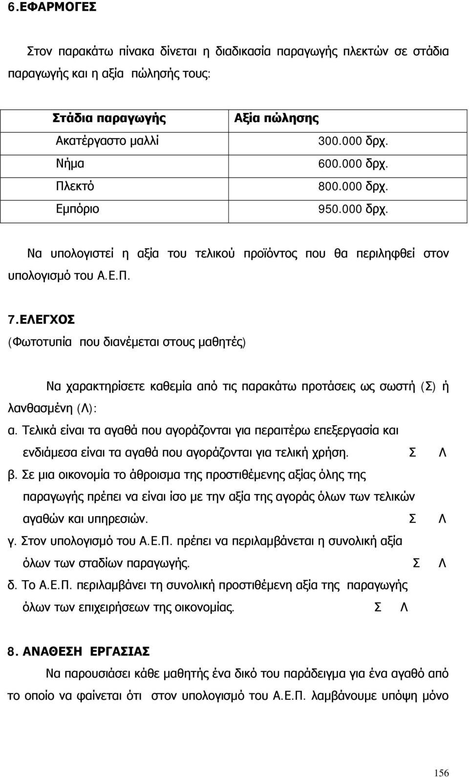 ΕΛΕΓΧΟΣ (Φωτοτυπία που διανέμεται στους μαθητές) Να χαρακτηρίσετε καθεμία από τις παρακάτω προτάσεις ως σωστή (Σ) ή λανθασμένη (Λ): α.