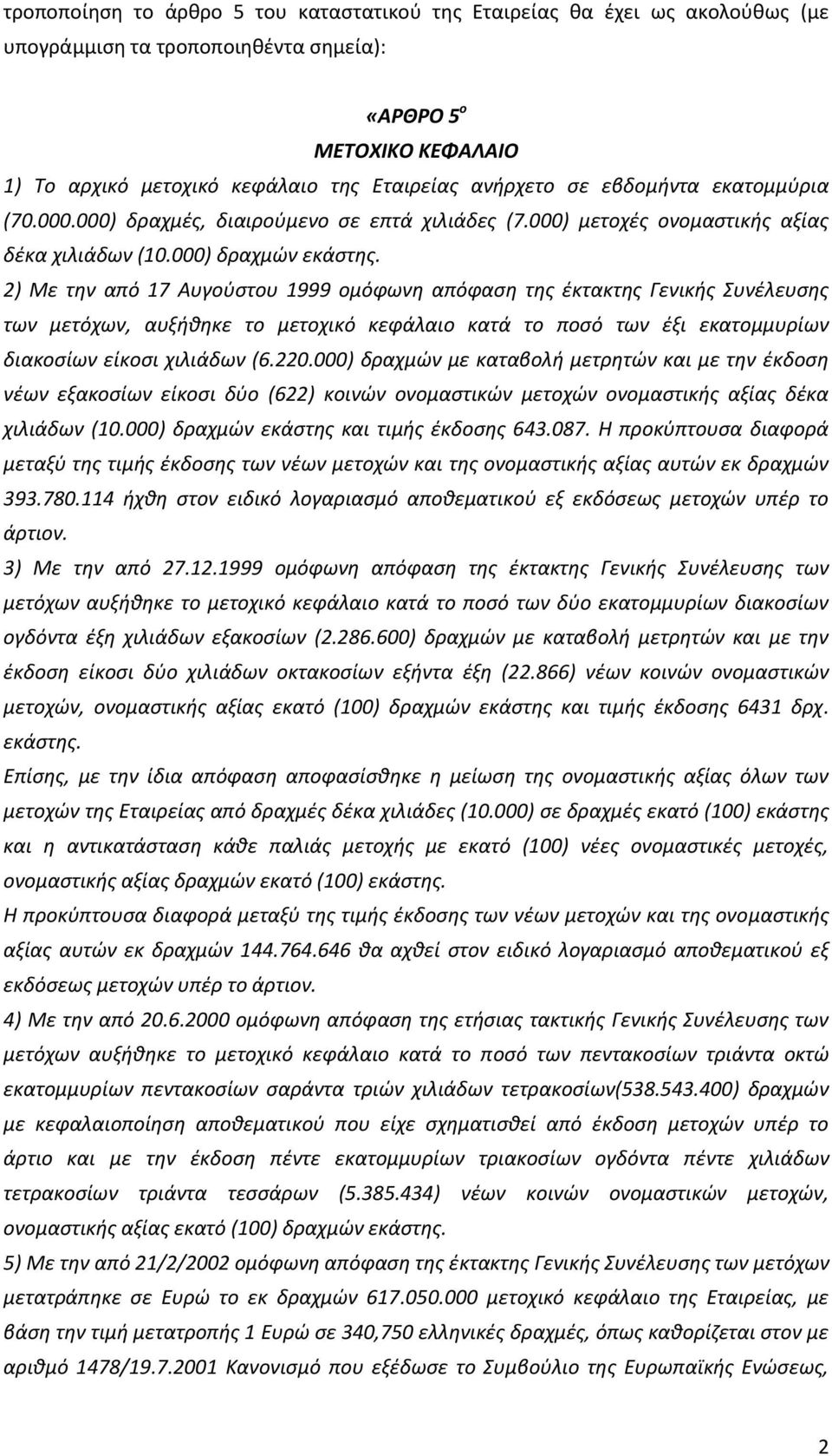 2) Με την από 17 Αυγούστου 1999 ομόφωνη απόφαση της έκτακτης Γενικής Συνέλευσης των μετόχων, αυξήθηκε το μετοχικό κεφάλαιο κατά το ποσό των έξι εκατομμυρίων διακοσίων είκοσι χιλιάδων (6.220.