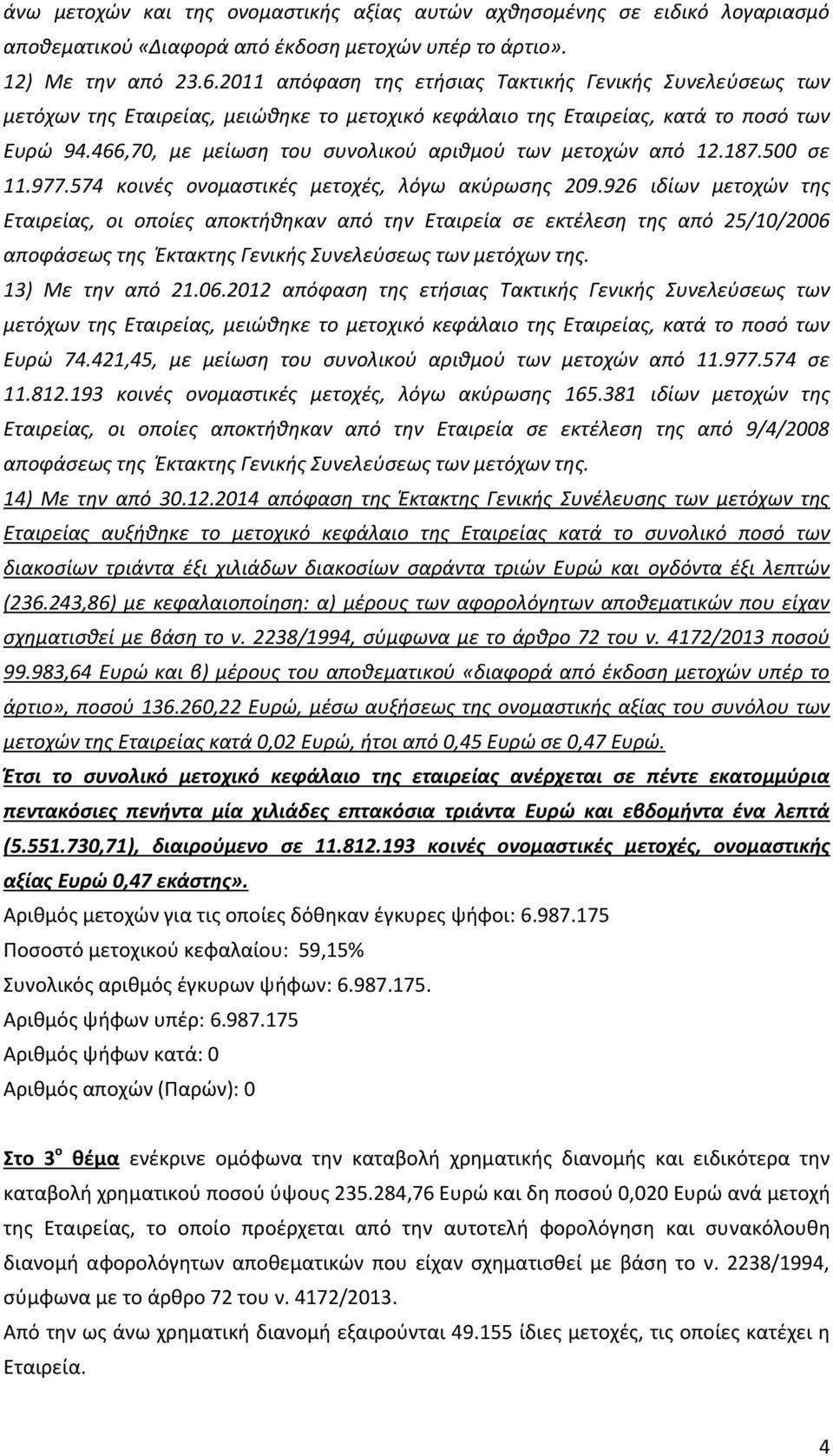 466,70, με μείωση του συνολικού αριθμού των μετοχών από 12.187.500 σε 11.977.574 κοινές ονομαστικές μετοχές, λόγω ακύρωσης 209.